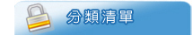 分類清單